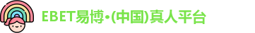 EBET易博